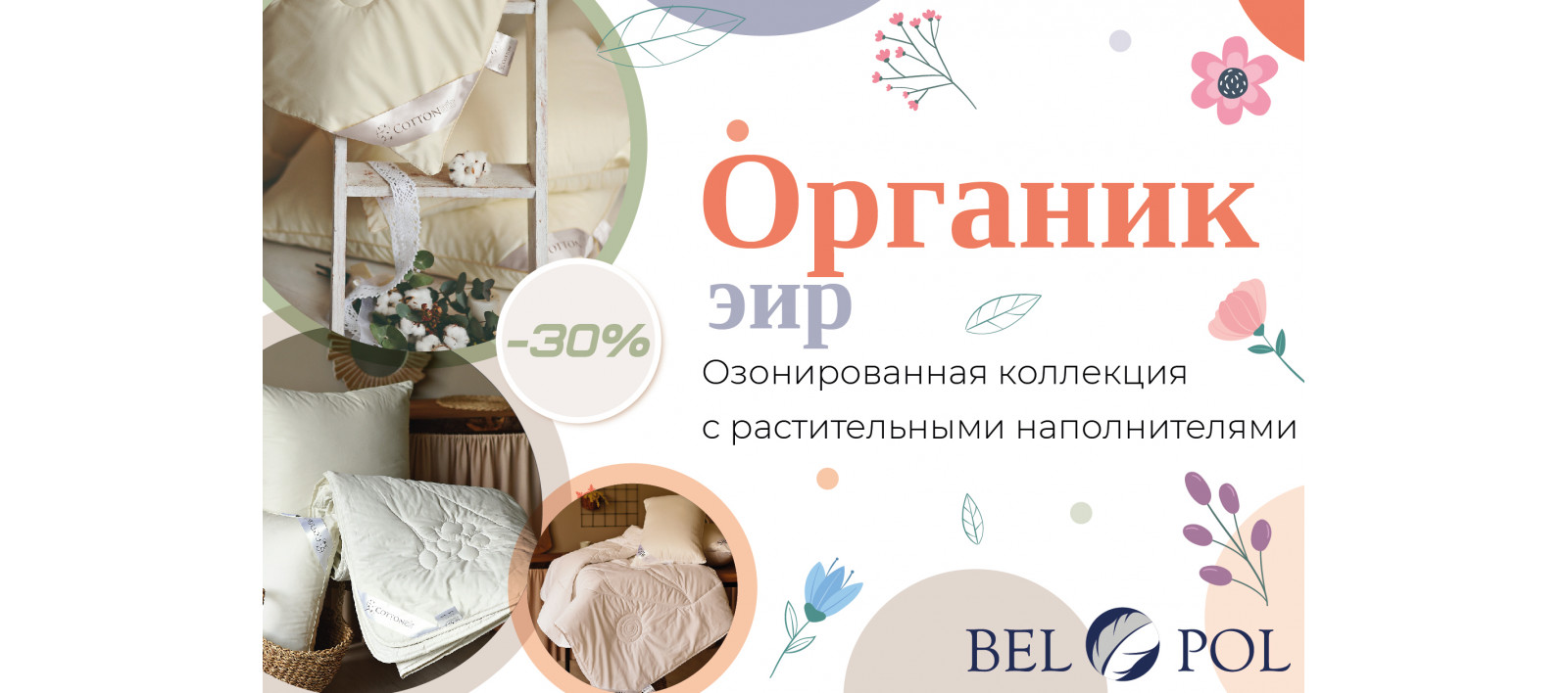 Скидка 30% на коллекцию подушек и одеял с растительными наполнителями
