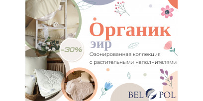 Скидка 30% на коллекцию подушек и одеял с растительными наполнителями