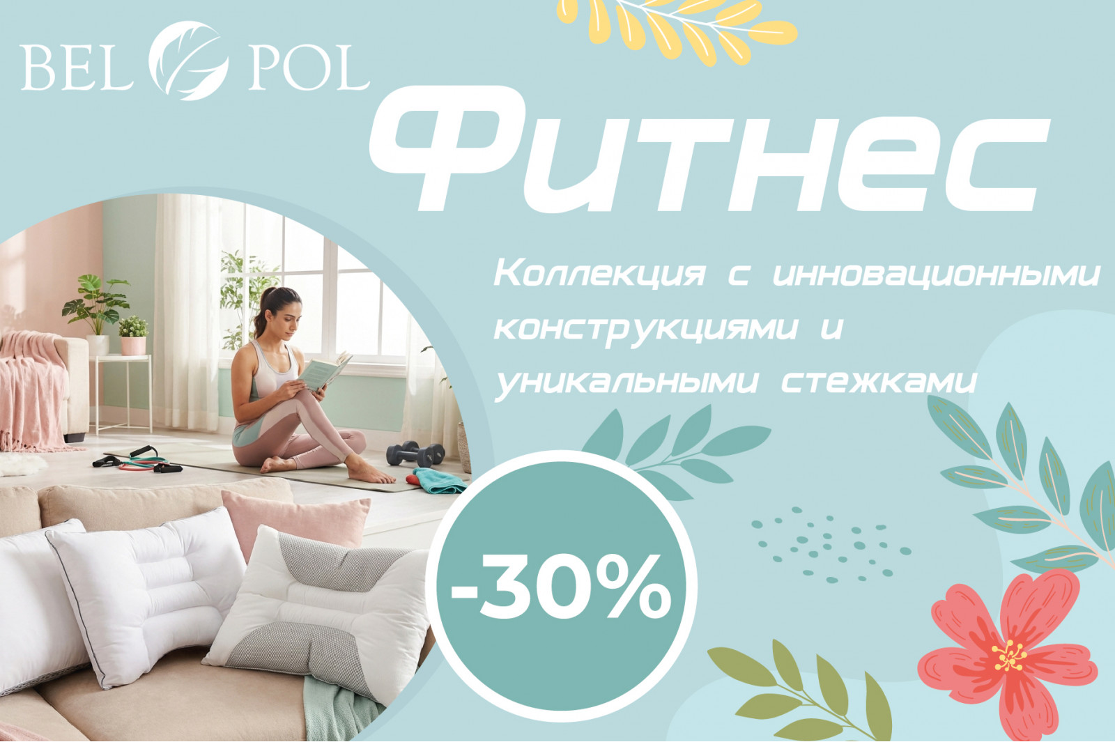 Скидка 30% на уникальную ФИТНЕС-коллекцию подушек и одеял