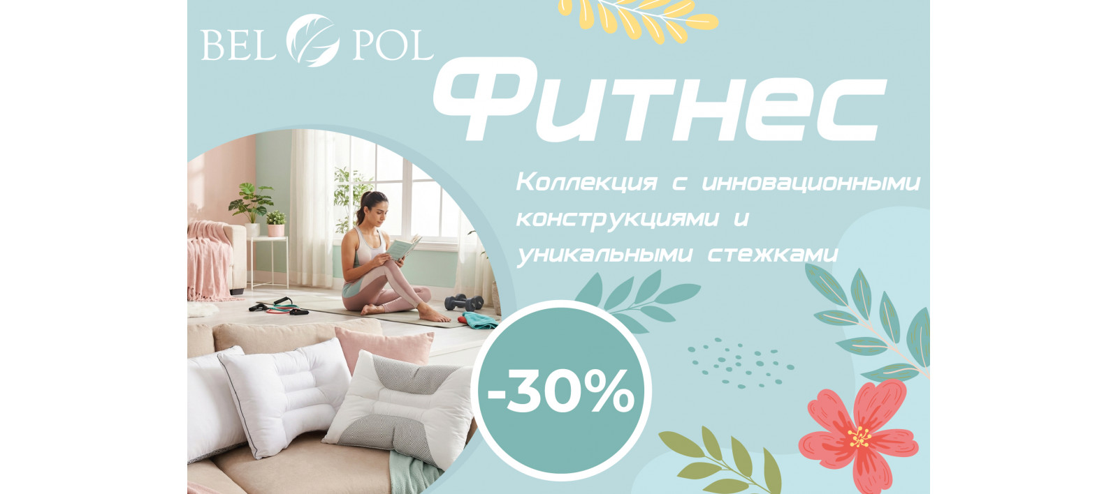 Скидка 30% на уникальную ФИТНЕС-коллекцию подушек и одеял