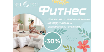 Скидка 30% на уникальную ФИТНЕС-коллекцию подушек и одеял