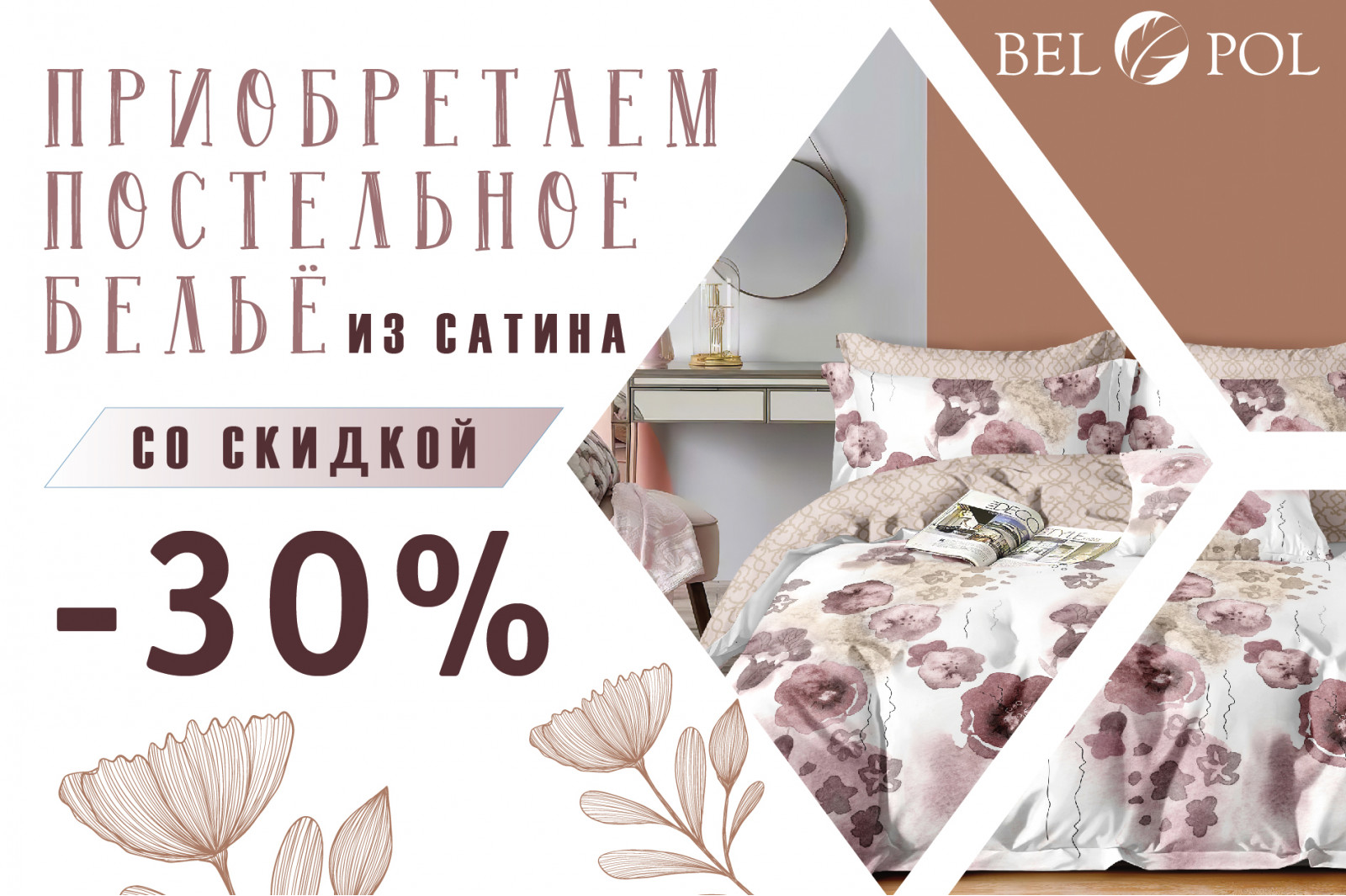 Скидка 30% на постельное белье из сатина