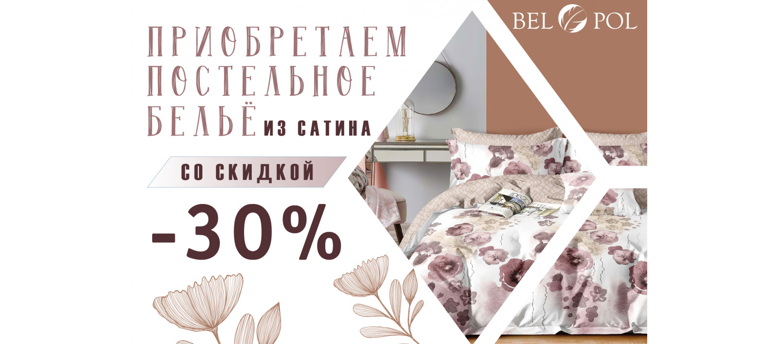 Скидка 30% на постельное белье из сатина