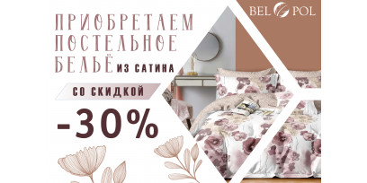 Скидка 30% на постельное белье из сатина