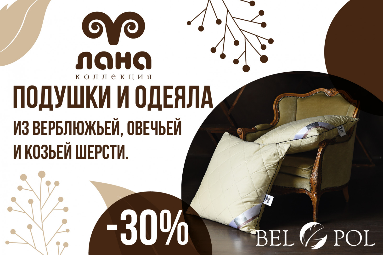 Скидка 30% на одеяла и подушки с шерстяным наполнителем