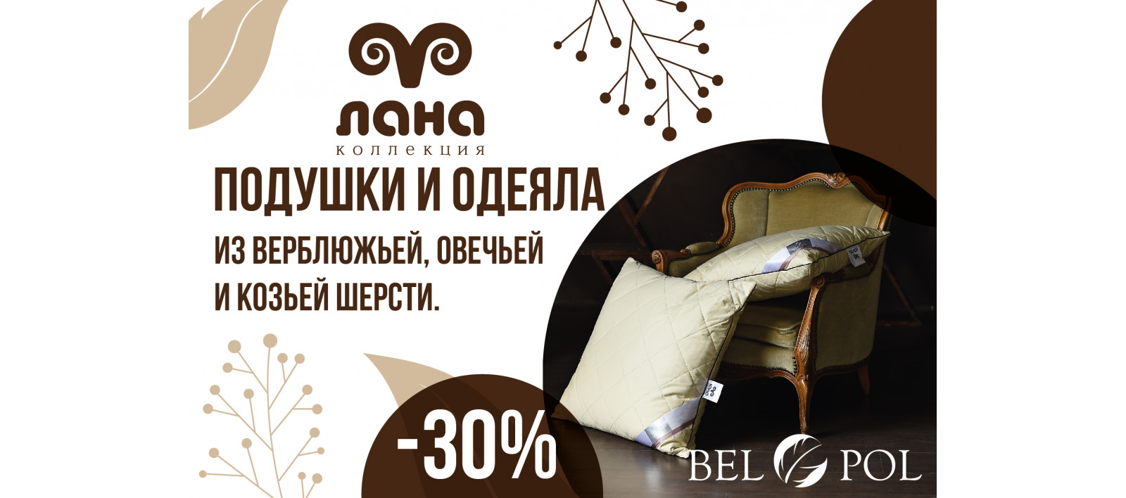 Скидка 30% на одеяла и подушки с шерстяным наполнителем