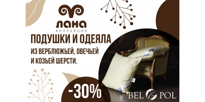 Скидка 30% на одеяла и подушки с шерстяным наполнителем