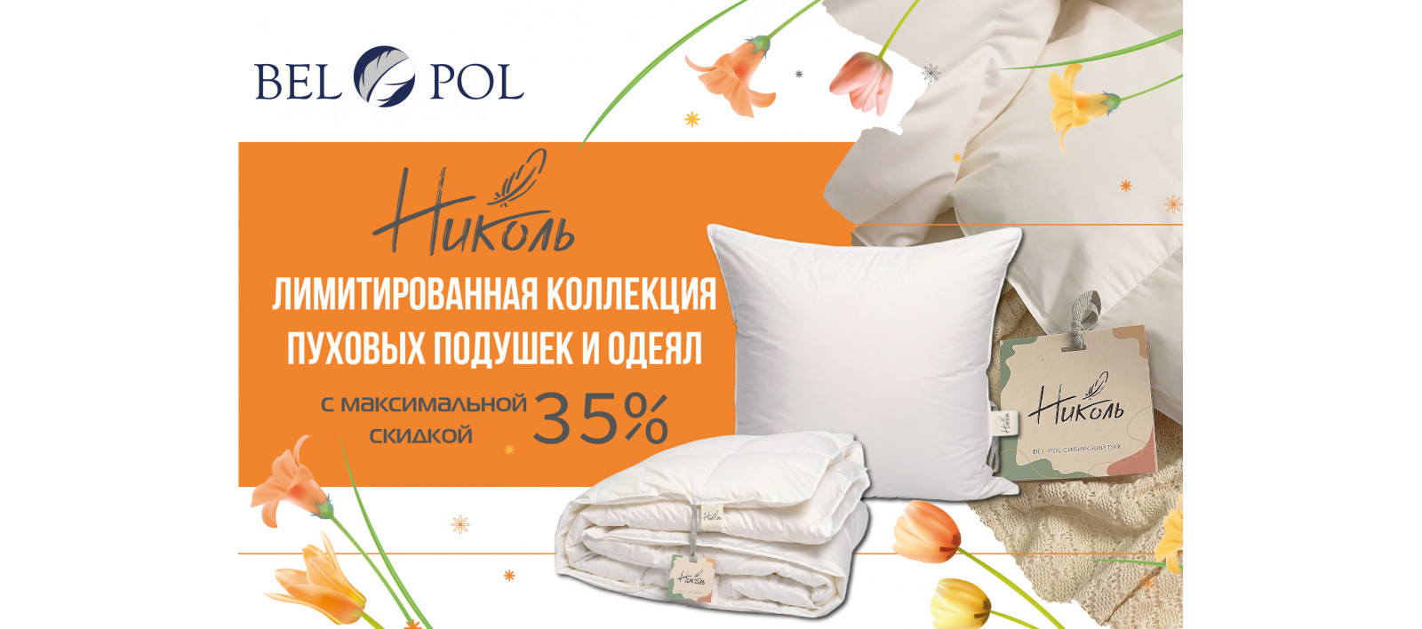 Лимитированная коллекция «НИКОЛЬ» с максимальной скидкой 35%