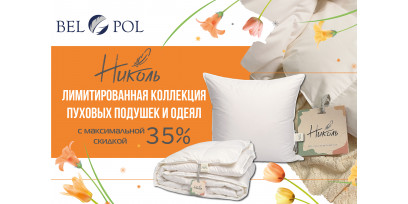 Лимитированная коллекция «НИКОЛЬ» с максимальной скидкой 35%