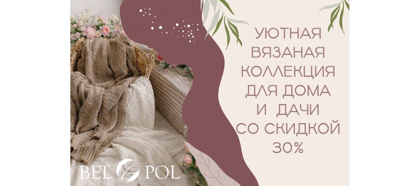 Скидка 30% на вязаную коллекцию пледов и наволочек