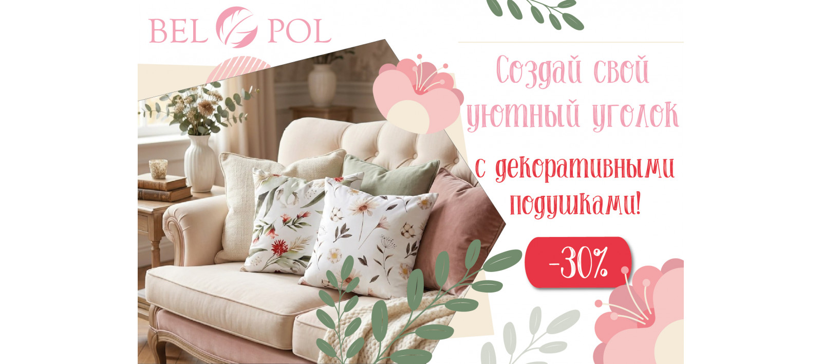 Скидка 30% на интерьерные подушки
