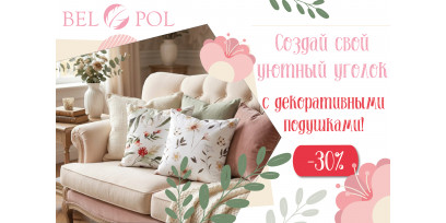 Скидка 30% на интерьерные подушки