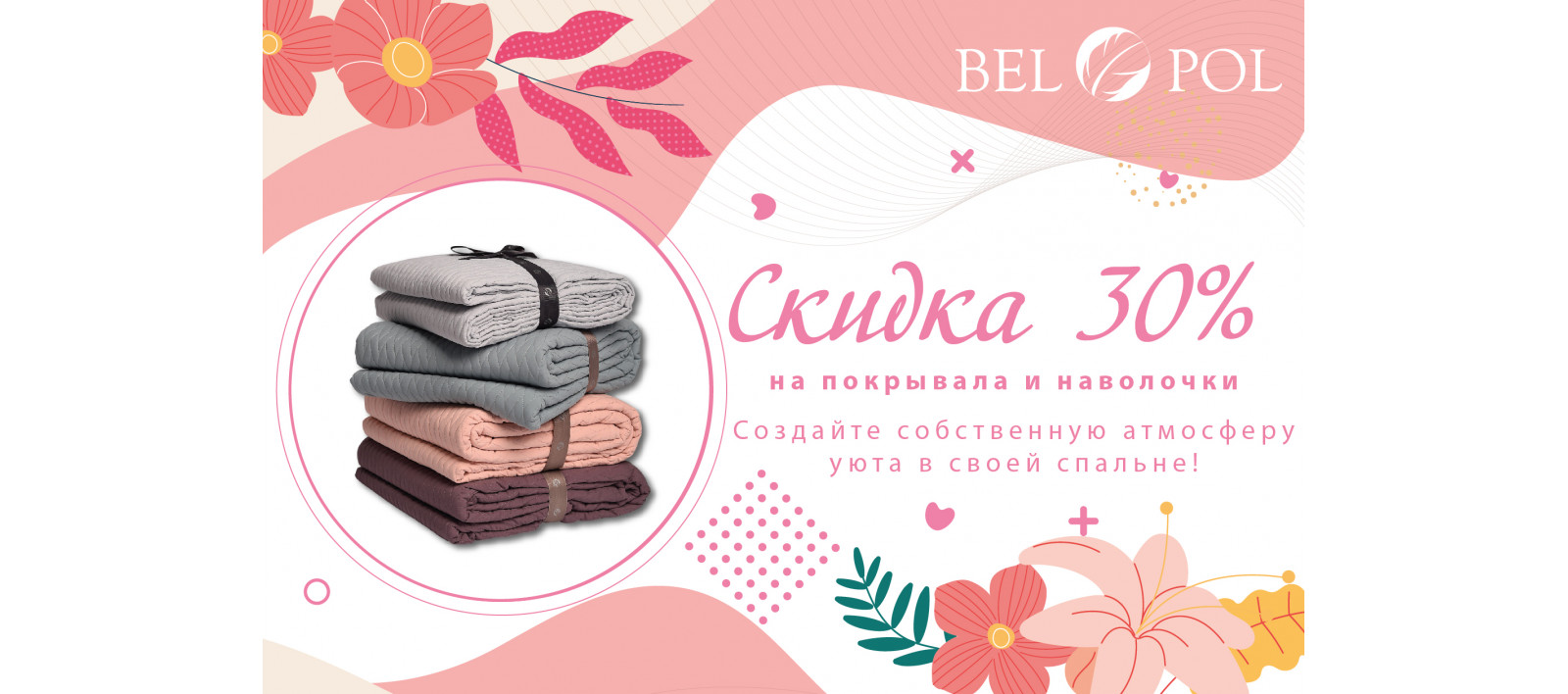 Покрывала и декоративные наволочки со скидкой 30%